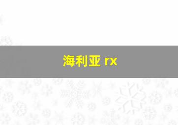 海利亚 rx